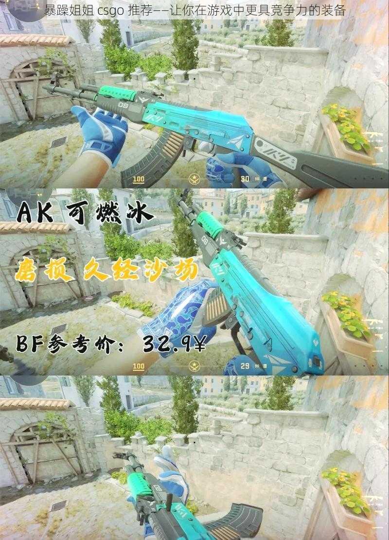 暴躁姐姐 csgo 推荐——让你在游戏中更具竞争力的装备