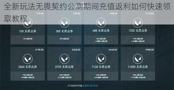 全新玩法无畏契约公测期间充值返利如何快速领取教程