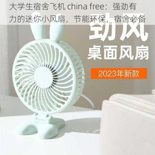 大学生宿舍飞机 china free：强劲有力的迷你小风扇，节能环保，宿舍必备