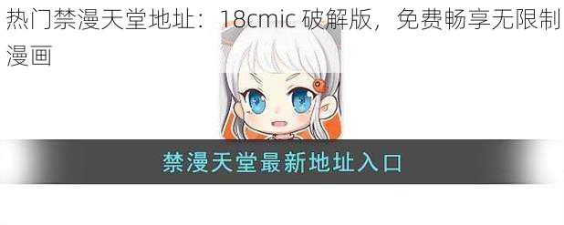 热门禁漫天堂地址：18cmic 破解版，免费畅享无限制漫画