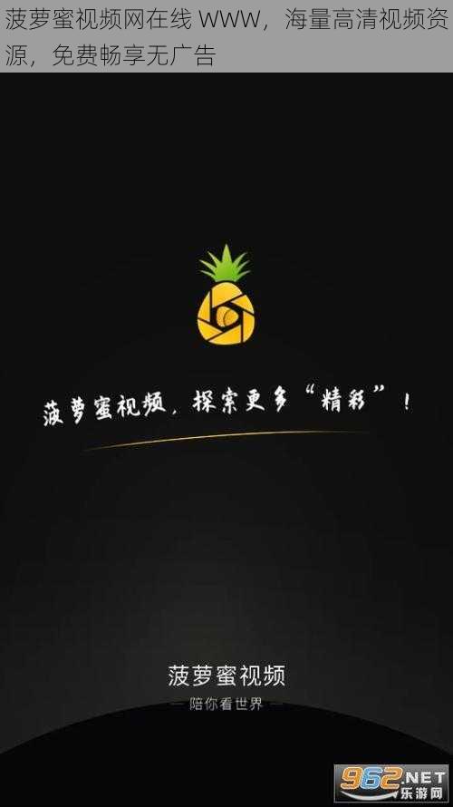 菠萝蜜视频网在线 WWW，海量高清视频资源，免费畅享无广告