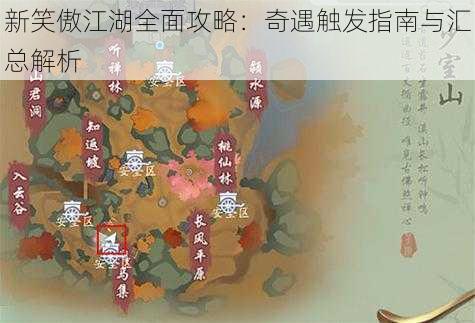 新笑傲江湖全面攻略：奇遇触发指南与汇总解析