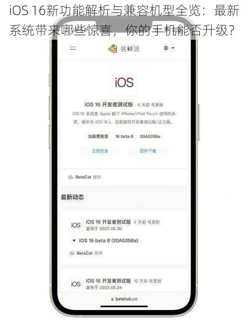 iOS 16新功能解析与兼容机型全览：最新系统带来哪些惊喜，你的手机能否升级？