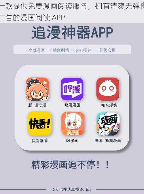 一款提供免费漫画阅读服务，拥有清爽无弹窗广告的漫画阅读 APP