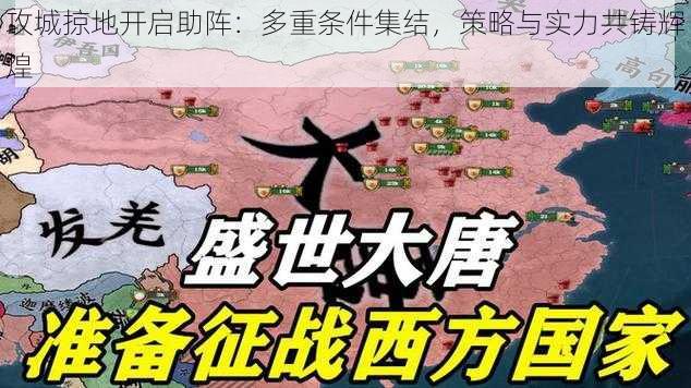 攻城掠地开启助阵：多重条件集结，策略与实力共铸辉煌