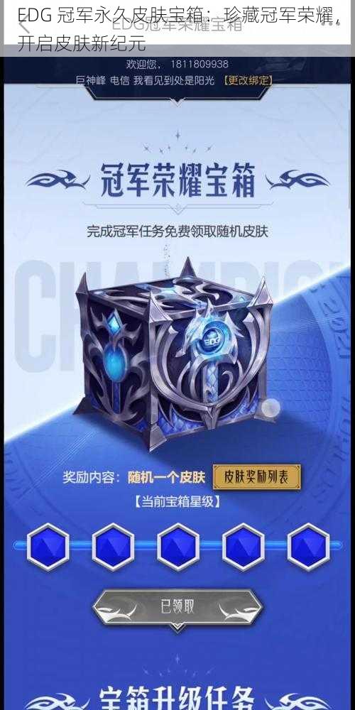 EDG 冠军永久皮肤宝箱：珍藏冠军荣耀，开启皮肤新纪元