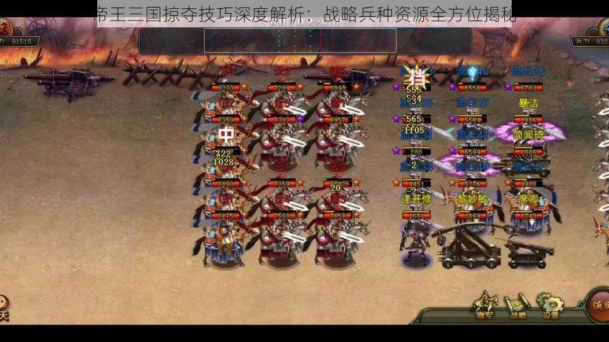 帝王三国掠夺技巧深度解析：战略兵种资源全方位揭秘