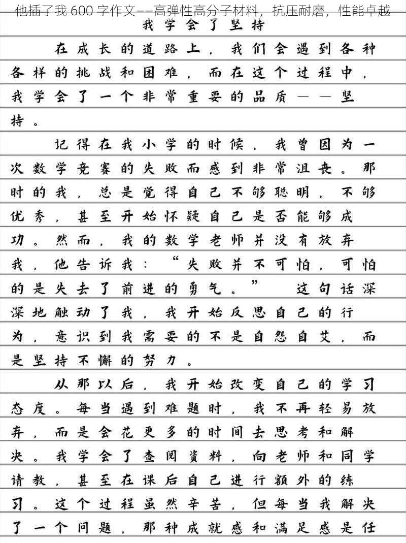 他插了我 600 字作文——高弹性高分子材料，抗压耐磨，性能卓越