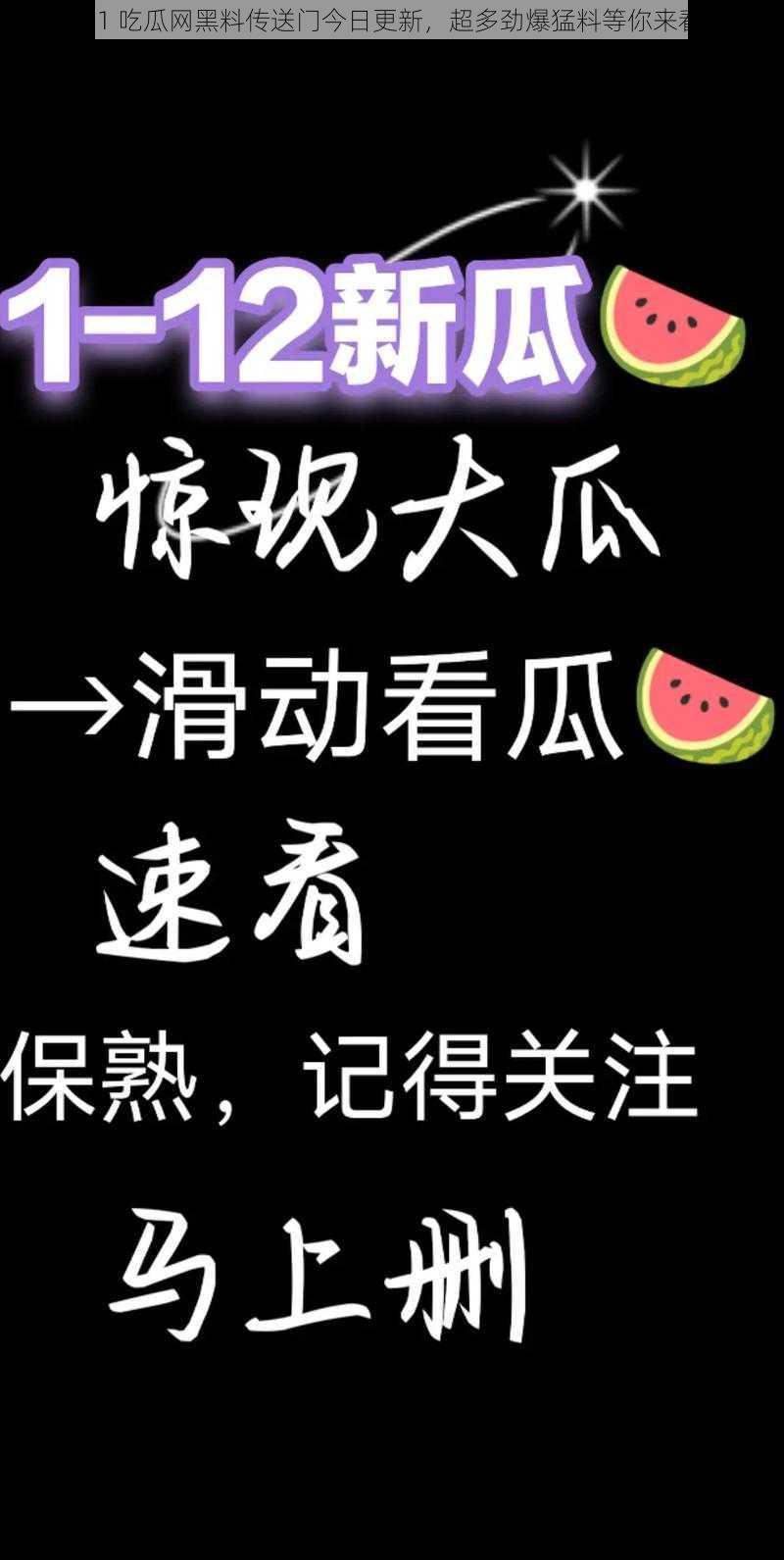 51 吃瓜网黑料传送门今日更新，超多劲爆猛料等你来看