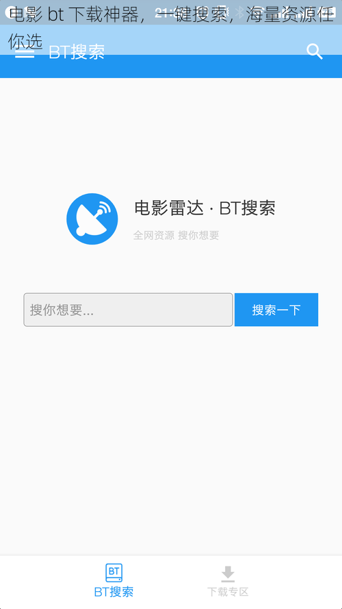 电影 bt 下载神器，一键搜索，海量资源任你选