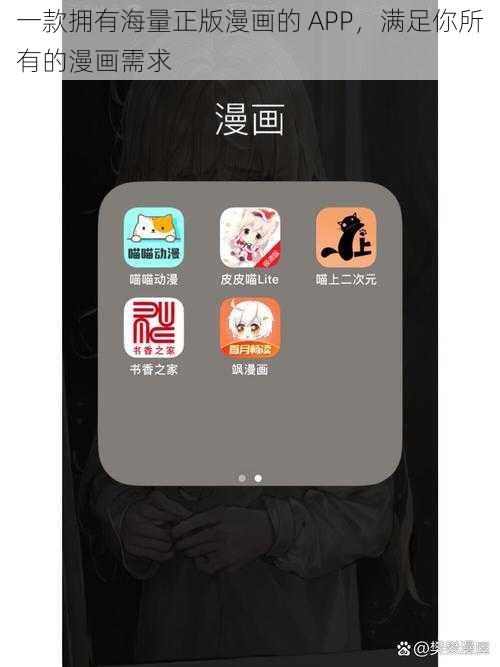 一款拥有海量正版漫画的 APP，满足你所有的漫画需求