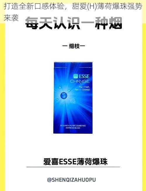 打造全新口感体验，甜爱(H)薄荷爆珠强势来袭