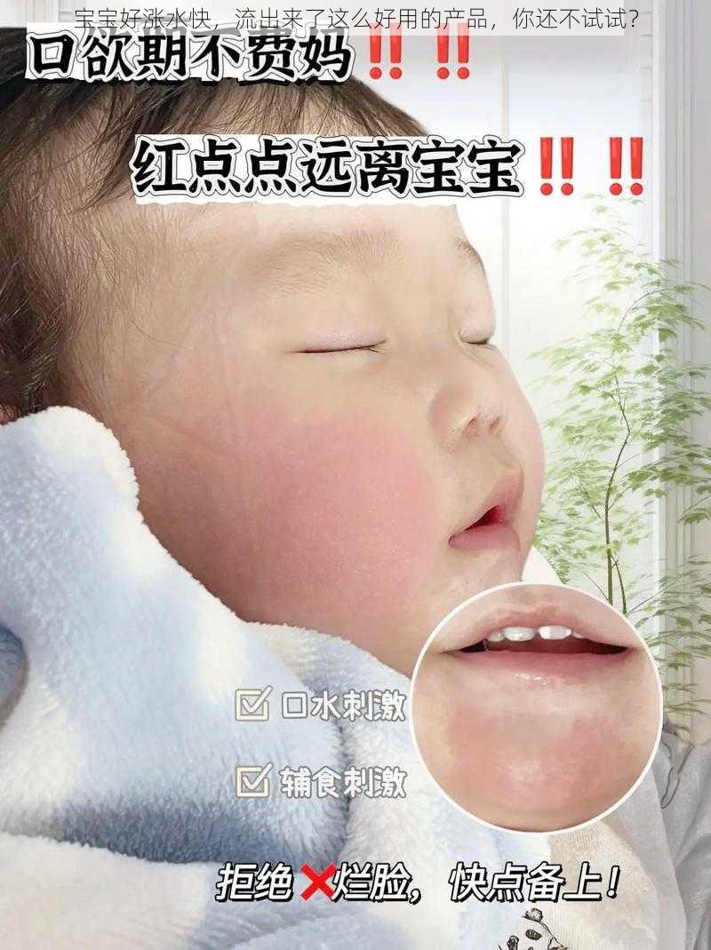 宝宝好涨水快，流出来了这么好用的产品，你还不试试？