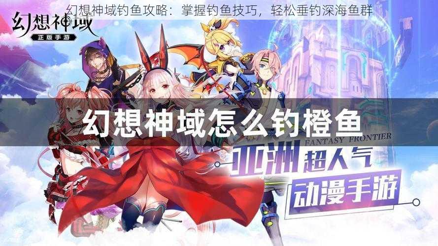 幻想神域钓鱼攻略：掌握钓鱼技巧，轻松垂钓深海鱼群