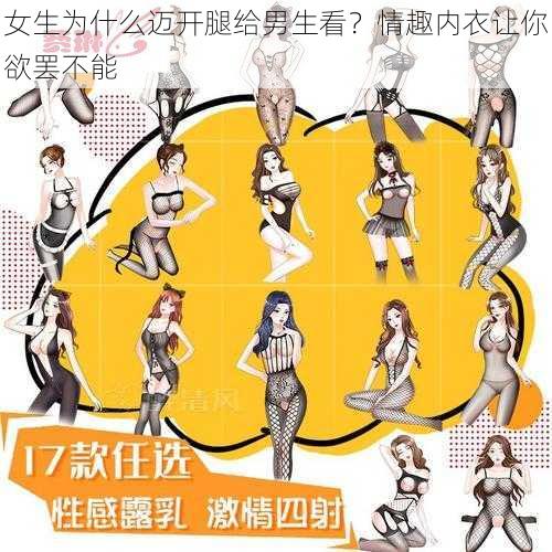 女生为什么迈开腿给男生看?情趣内衣让你欲罢不能
