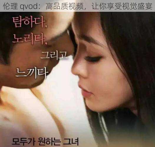 伦理 qvod:高品质视频,让你享受视觉盛宴