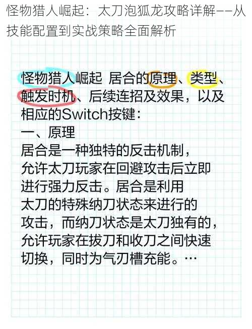 怪物猎人崛起：太刀泡狐龙攻略详解——从技能配置到实战策略全面解析