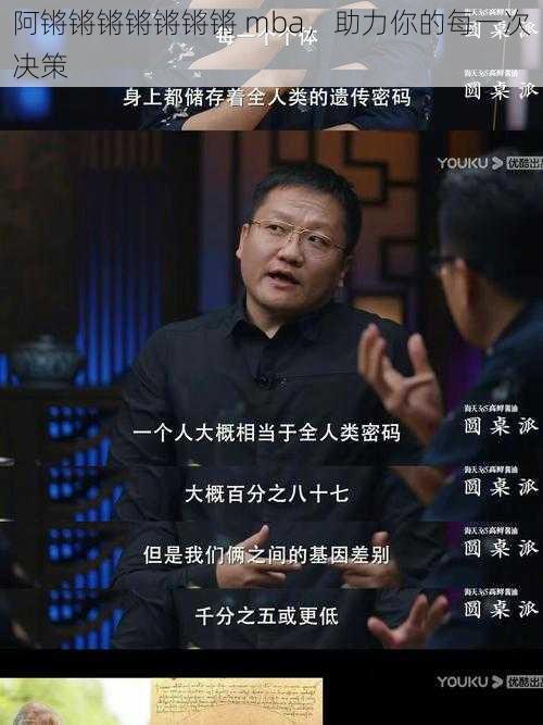 阿锵锵锵锵锵锵锵 mba，助力你的每一次决策