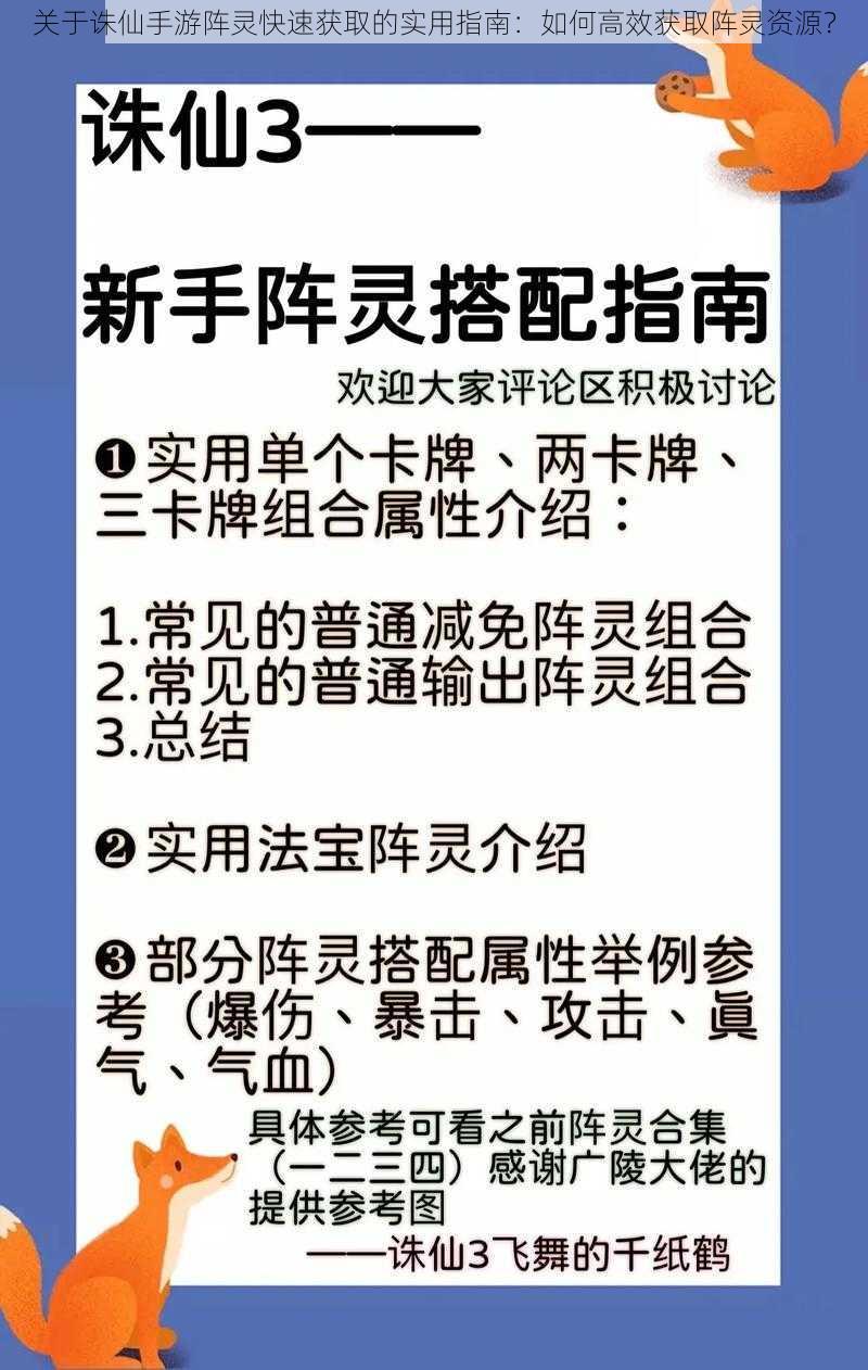 关于诛仙手游阵灵快速获取的实用指南：如何高效获取阵灵资源？