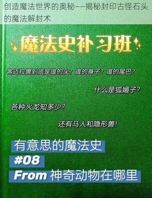 创造魔法世界的奥秘——揭秘封印古怪石头的魔法解封术