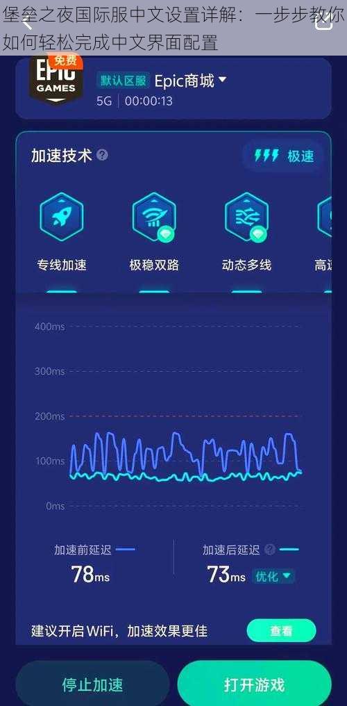 堡垒之夜国际服中文设置详解：一步步教你如何轻松完成中文界面配置