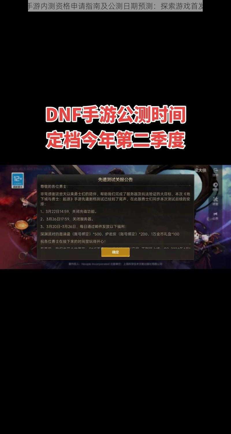 DNF手游内测资格申请指南及公测日期预测：探索游戏首发之旅