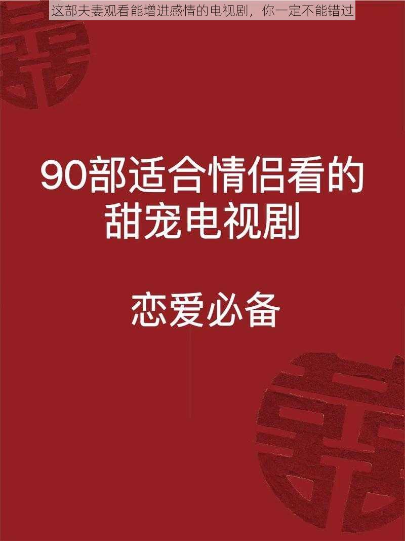 这部夫妻观看能增进感情的电视剧，你一定不能错过