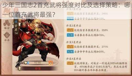 少年三国志2首充武将强度对比及选择策略：哪一位首充武将最强？