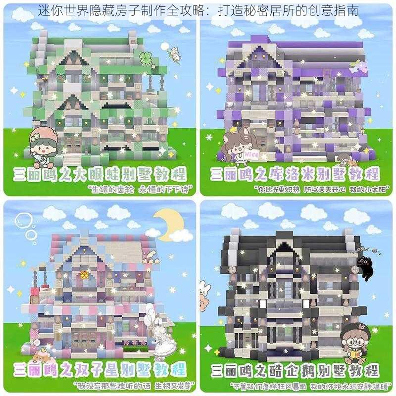 迷你世界隐藏房子制作全攻略：打造秘密居所的创意指南