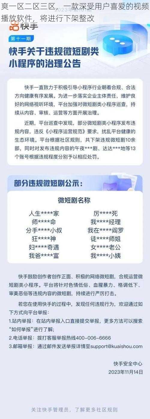 爽一区二区三区，一款深受用户喜爱的视频播放软件，将进行下架整改