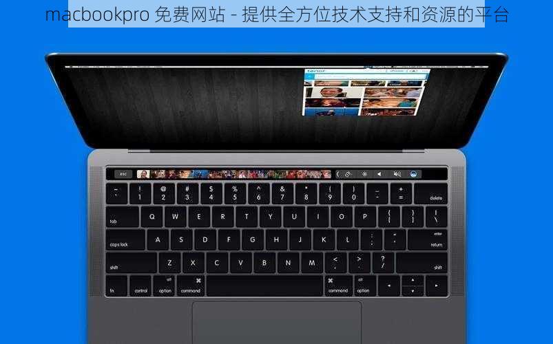 macbookpro 免费网站 - 提供全方位技术支持和资源的平台