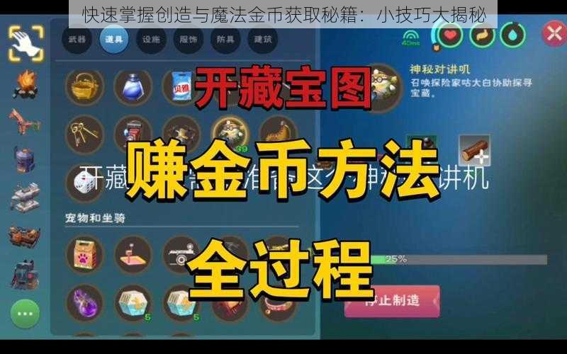 快速掌握创造与魔法金币获取秘籍：小技巧大揭秘