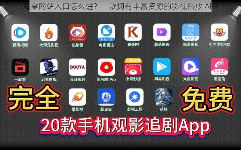 海棠网站入口怎么进？一款拥有丰富资源的影视播放 APP