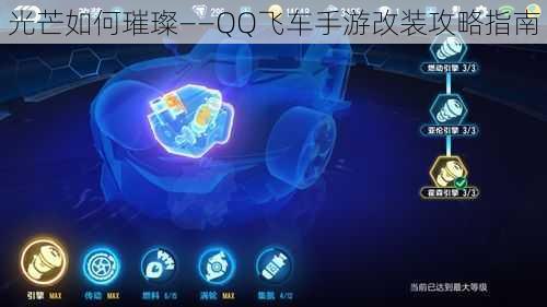 光芒如何璀璨——QQ飞车手游改装攻略指南