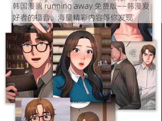 韩国漫画 running away 免费版——韩漫爱好者的福音，海量精彩内容等你发现