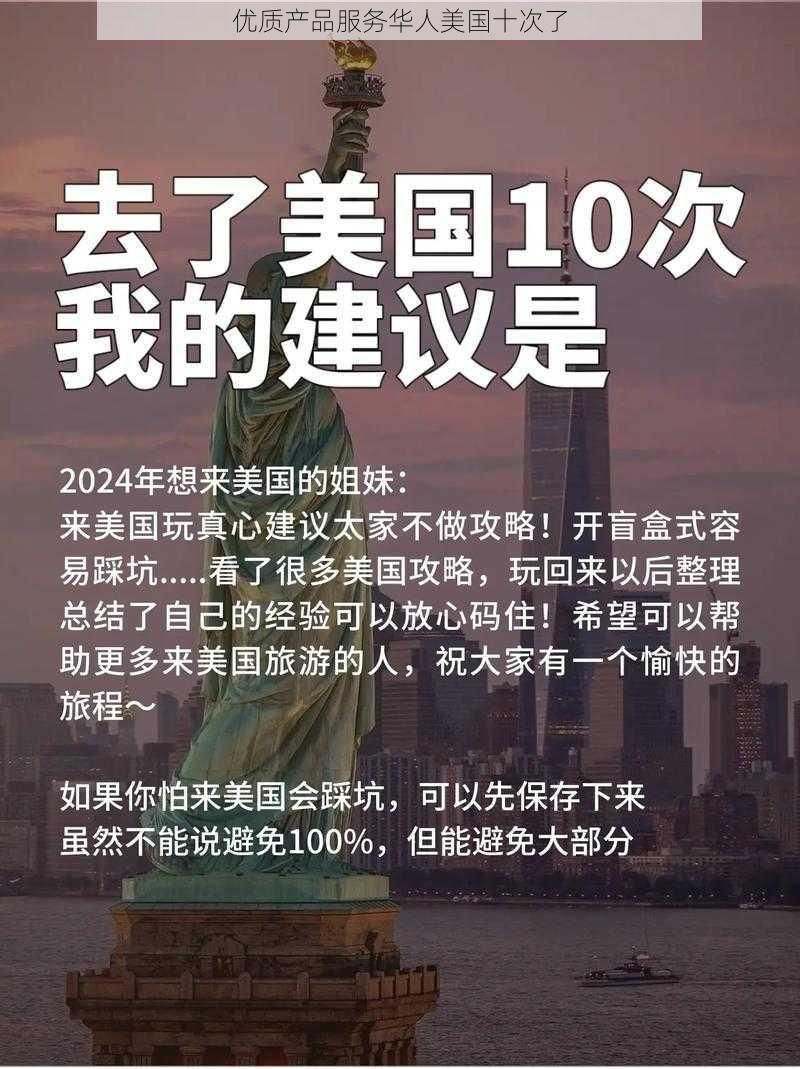 优质产品服务华人美国十次了