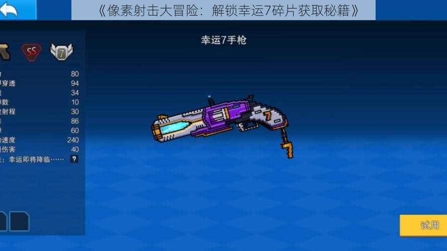 《像素射击大冒险：解锁幸运7碎片获取秘籍》