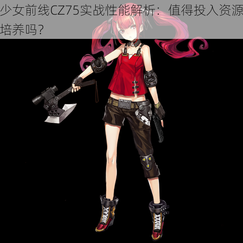 少女前线CZ75实战性能解析：值得投入资源培养吗？