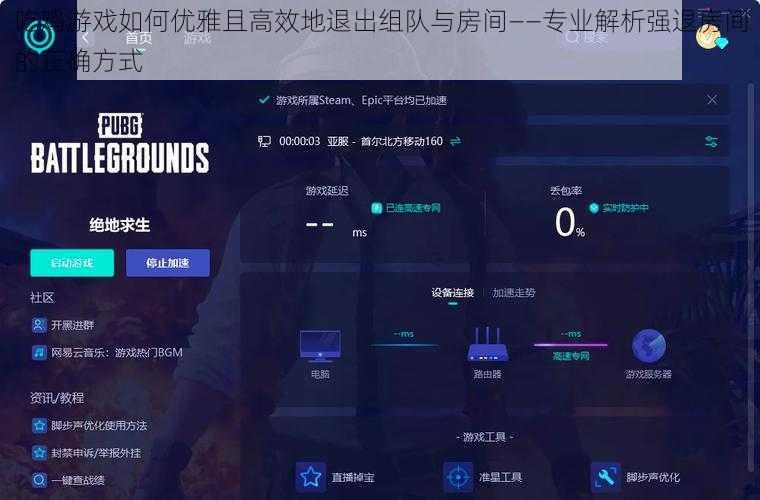 吃鸡游戏如何优雅且高效地退出组队与房间——专业解析强退房间的正确方式
