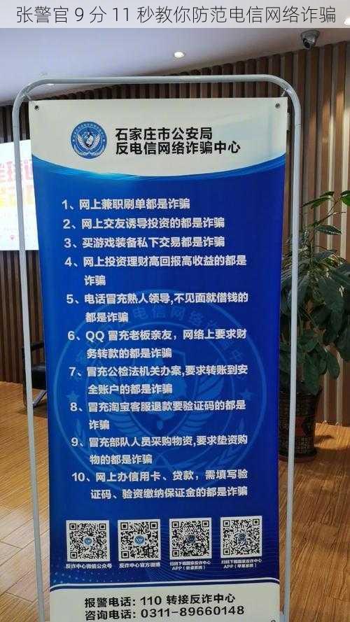 张警官 9 分 11 秒教你防范电信网络诈骗