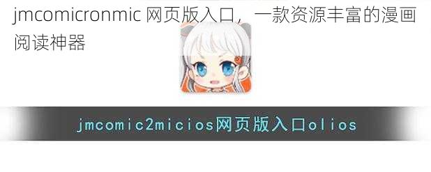 jmcomicronmic 网页版入口，一款资源丰富的漫画阅读神器