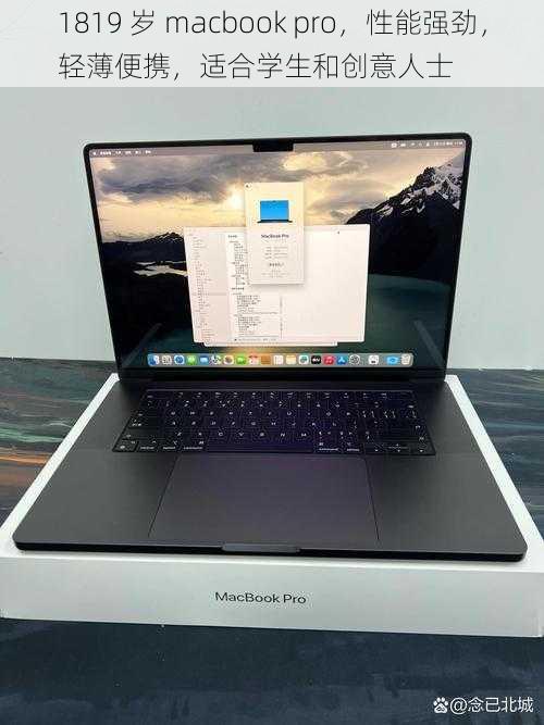 1819 岁 macbook pro，性能强劲，轻薄便携，适合学生和创意人士