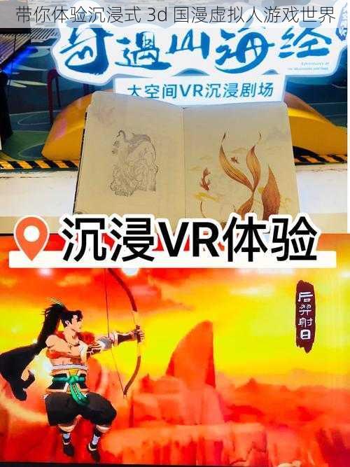 带你体验沉浸式 3d 国漫虚拟人游戏世界