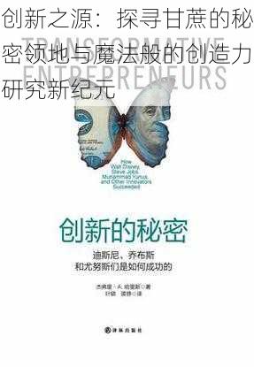 创新之源：探寻甘蔗的秘密领地与魔法般的创造力研究新纪元