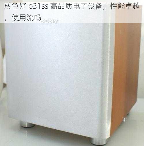 成色好 p31ss 高品质电子设备，性能卓越，使用流畅