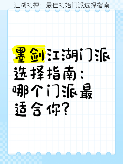 江湖初探：最佳初始门派选择指南