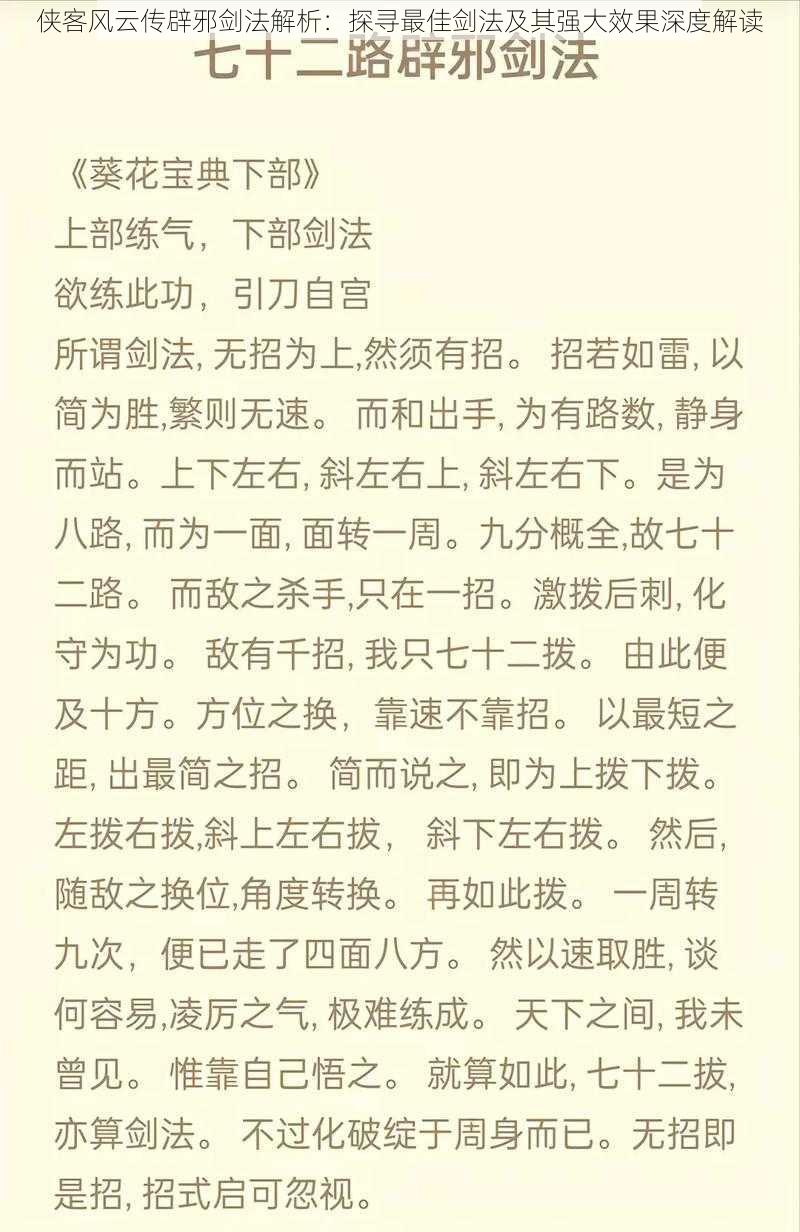 侠客风云传辟邪剑法解析：探寻最佳剑法及其强大效果深度解读