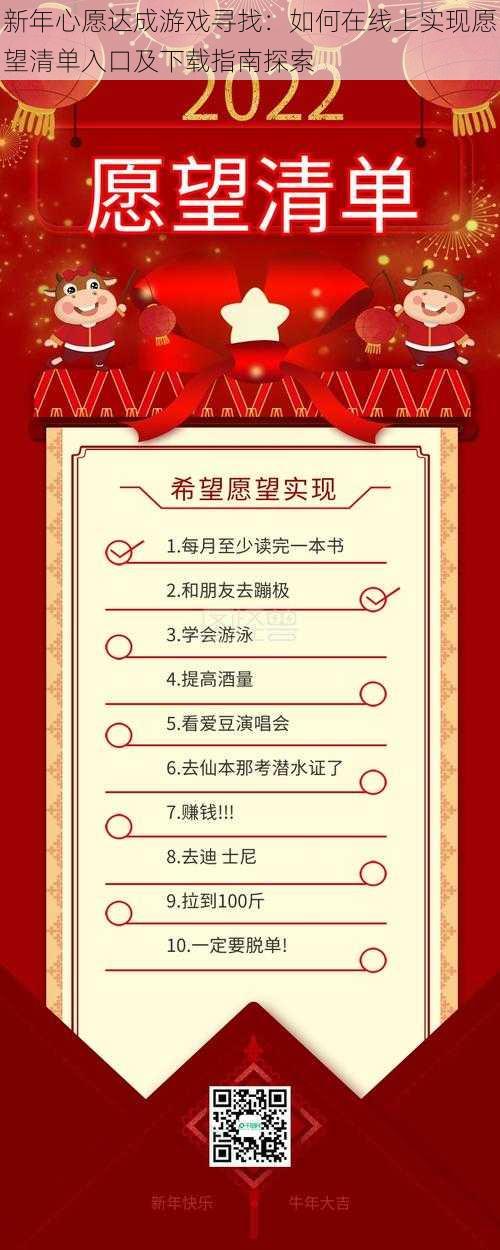 新年心愿达成游戏寻找：如何在线上实现愿望清单入口及下载指南探索