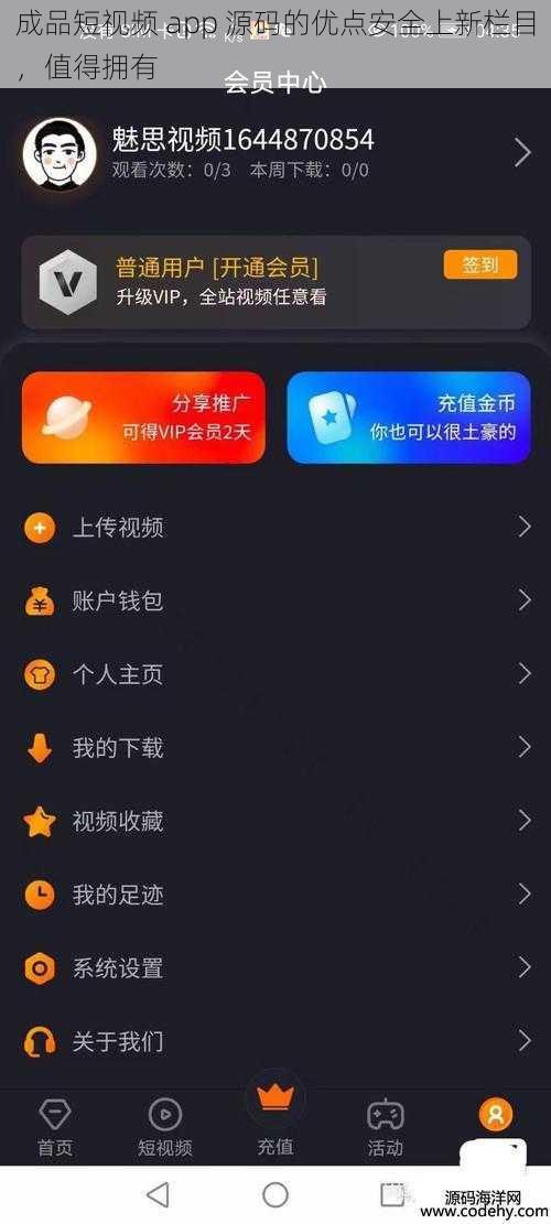 成品短视频 app 源码的优点安全上新栏目，值得拥有