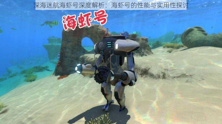 深海迷航海虾号深度解析：海虾号的性能与实用性探讨